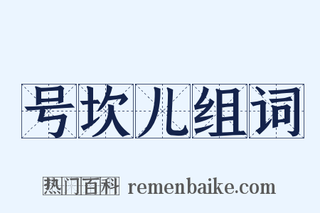 号坎儿组词是什么意思的图片